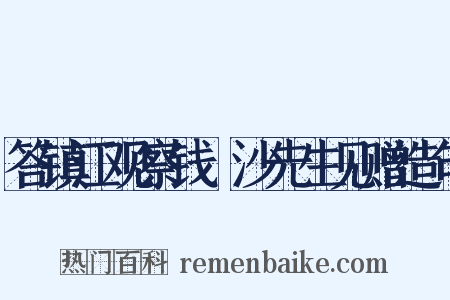 答镇江观察钱玙沙先生见赠造句是什么意思的图片